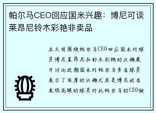 帕尔马CEO回应国米兴趣：博尼可谈 莱昂尼铃木彩艳非卖品