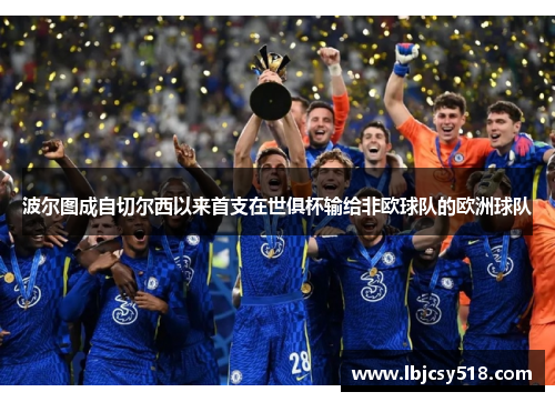 波尔图成自切尔西以来首支在世俱杯输给非欧球队的欧洲球队