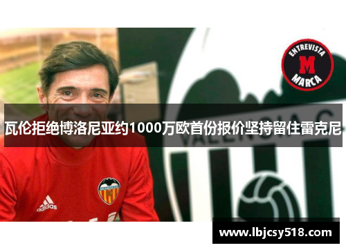 瓦伦拒绝博洛尼亚约1000万欧首份报价坚持留住雷克尼