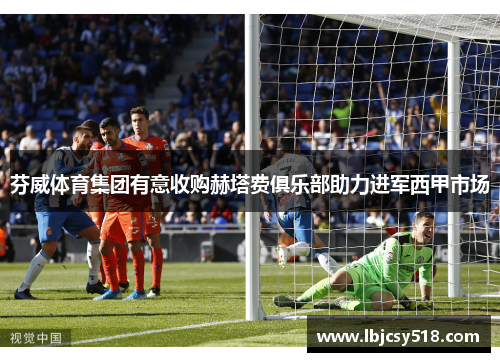 芬威体育集团有意收购赫塔费俱乐部助力进军西甲市场