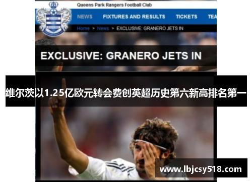 维尔茨以1.25亿欧元转会费创英超历史第六新高排名第一