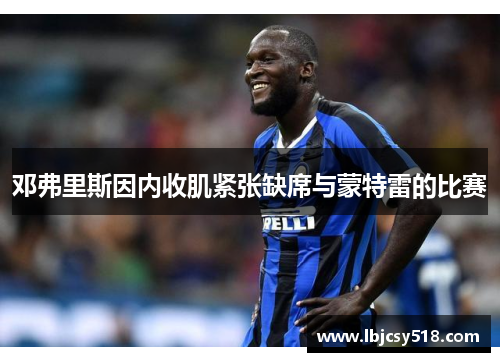 邓弗里斯因内收肌紧张缺席与蒙特雷的比赛