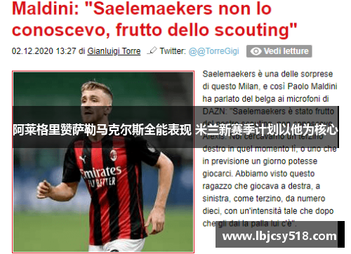 阿莱格里赞萨勒马克尔斯全能表现 米兰新赛季计划以他为核心