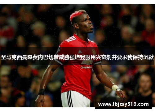 圣马克西曼曝费内巴切曾威胁强迫我服用兴奋剂并要求我保持沉默