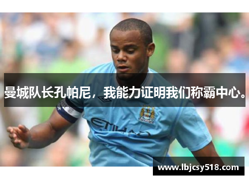 曼城队长孔帕尼，我能力证明我们称霸中心。