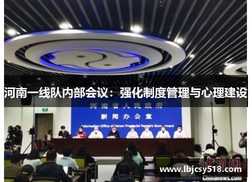 河南一线队内部会议：强化制度管理与心理建设