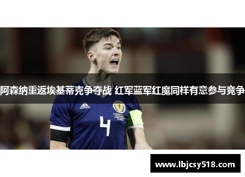 阿森纳重返埃基蒂克争夺战 红军蓝军红魔同样有意参与竞争