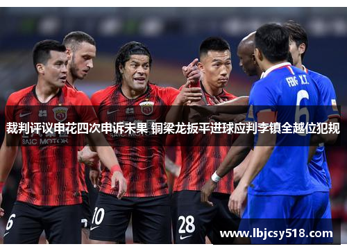 裁判评议申花四次申诉未果 铜梁龙扳平进球应判李镇全越位犯规