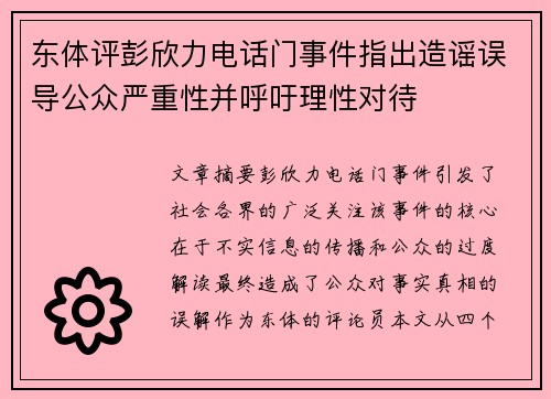 东体评彭欣力电话门事件指出造谣误导公众严重性并呼吁理性对待
