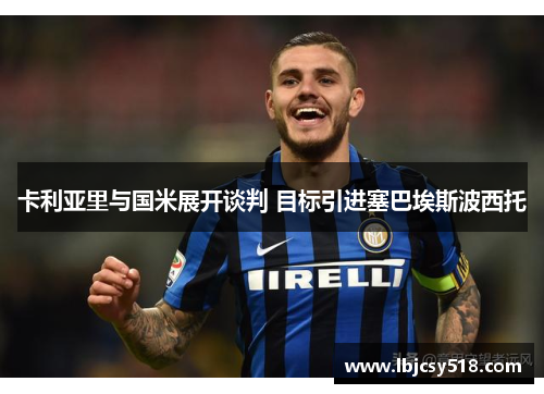 卡利亚里与国米展开谈判 目标引进塞巴埃斯波西托