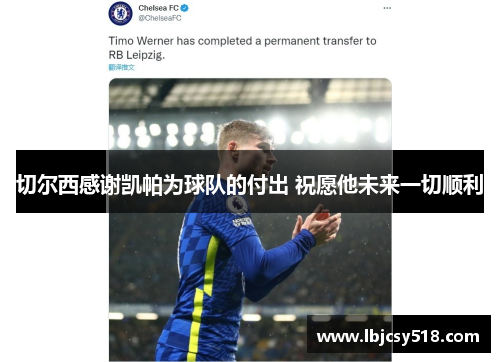 切尔西感谢凯帕为球队的付出 祝愿他未来一切顺利