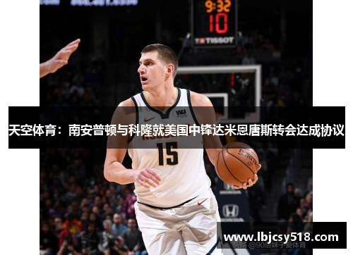 天空体育：南安普顿与科隆就美国中锋达米恩唐斯转会达成协议
