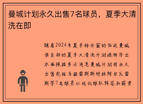 曼城计划永久出售7名球员，夏季大清洗在即