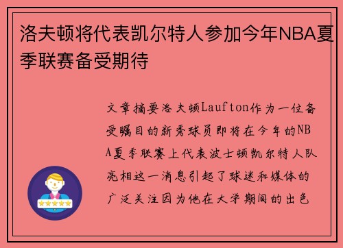 洛夫顿将代表凯尔特人参加今年NBA夏季联赛备受期待