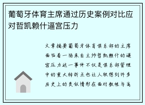 葡萄牙体育主席通过历史案例对比应对哲凯赖什逼宫压力