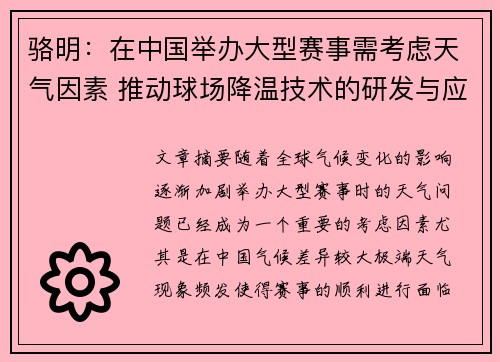 骆明：在中国举办大型赛事需考虑天气因素 推动球场降温技术的研发与应用
