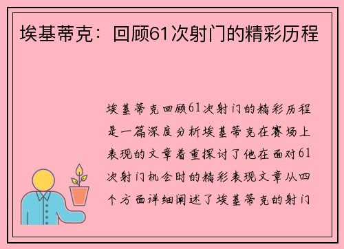 埃基蒂克：回顾61次射门的精彩历程