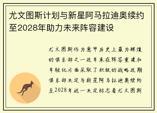 尤文图斯计划与新星阿马拉迪奥续约至2028年助力未来阵容建设