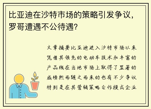 比亚迪在沙特市场的策略引发争议，罗哥遭遇不公待遇？