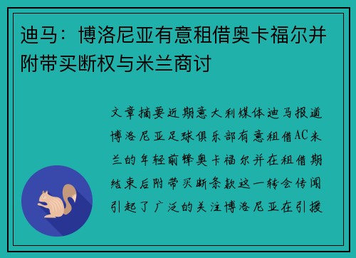 迪马：博洛尼亚有意租借奥卡福尔并附带买断权与米兰商讨