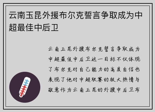 云南玉昆外援布尔克誓言争取成为中超最佳中后卫