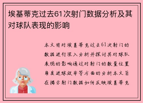 埃基蒂克过去61次射门数据分析及其对球队表现的影响