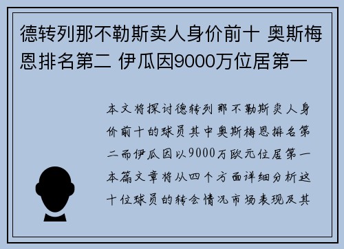 德转列那不勒斯卖人身价前十 奥斯梅恩排名第二 伊瓜因9000万位居第一