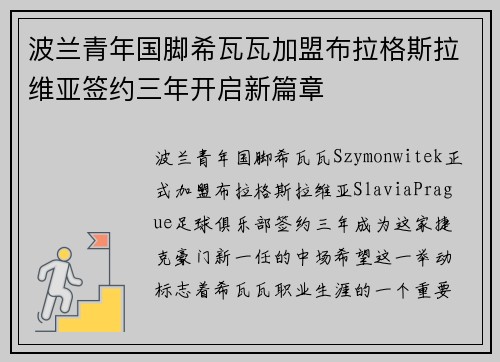 波兰青年国脚希瓦瓦加盟布拉格斯拉维亚签约三年开启新篇章