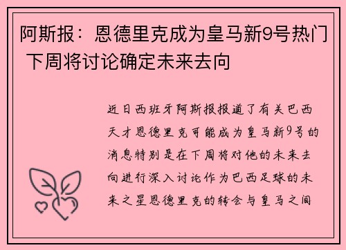 阿斯报：恩德里克成为皇马新9号热门 下周将讨论确定未来去向