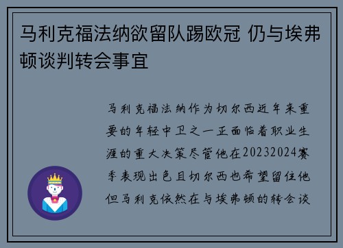 马利克福法纳欲留队踢欧冠 仍与埃弗顿谈判转会事宜