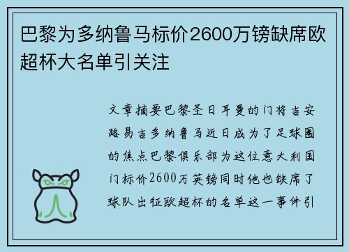 巴黎为多纳鲁马标价2600万镑缺席欧超杯大名单引关注
