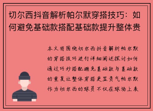 切尔西抖音解析帕尔默穿搭技巧：如何避免基础款搭配基础款提升整体贵气感