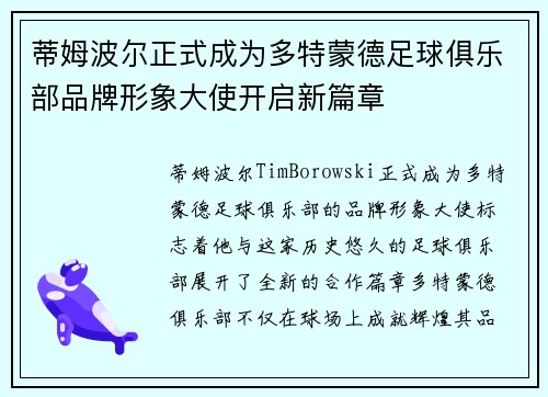 蒂姆波尔正式成为多特蒙德足球俱乐部品牌形象大使开启新篇章