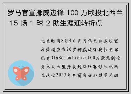 罗马官宣挪威边锋 100 万欧投北西兰 15 场 1 球 2 助生涯迎转折点
