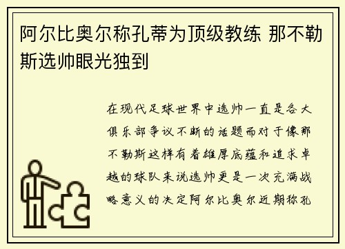 阿尔比奥尔称孔蒂为顶级教练 那不勒斯选帅眼光独到