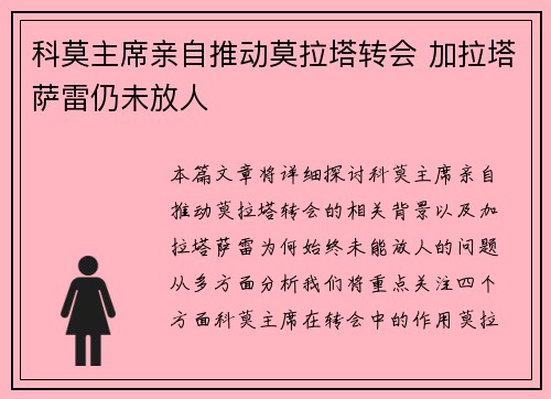 科莫主席亲自推动莫拉塔转会 加拉塔萨雷仍未放人