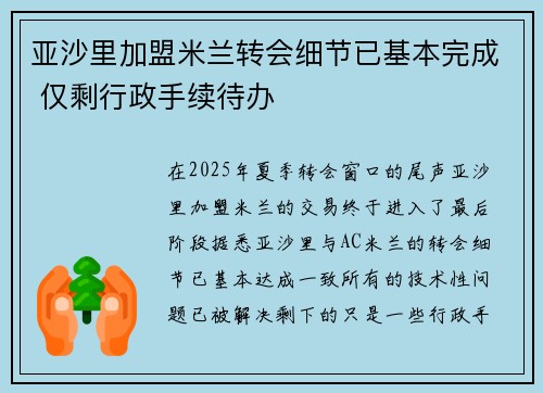 亚沙里加盟米兰转会细节已基本完成 仅剩行政手续待办