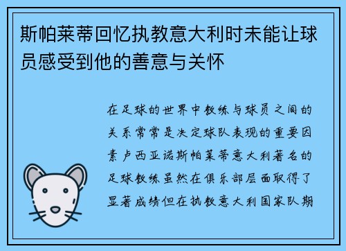 斯帕莱蒂回忆执教意大利时未能让球员感受到他的善意与关怀