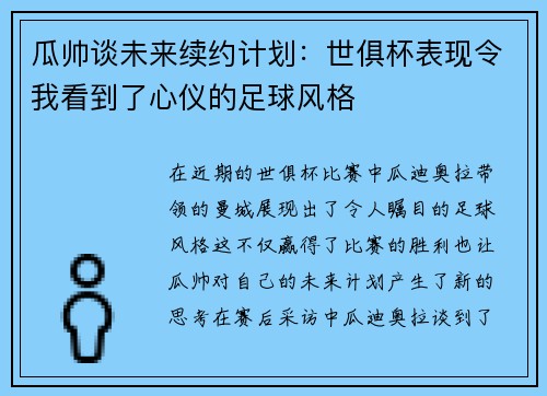 瓜帅谈未来续约计划：世俱杯表现令我看到了心仪的足球风格