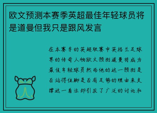欧文预测本赛季英超最佳年轻球员将是道曼但我只是跟风发言