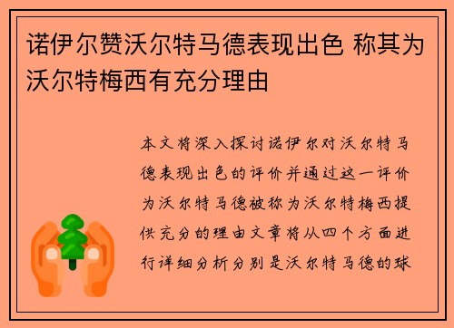 诺伊尔赞沃尔特马德表现出色 称其为沃尔特梅西有充分理由