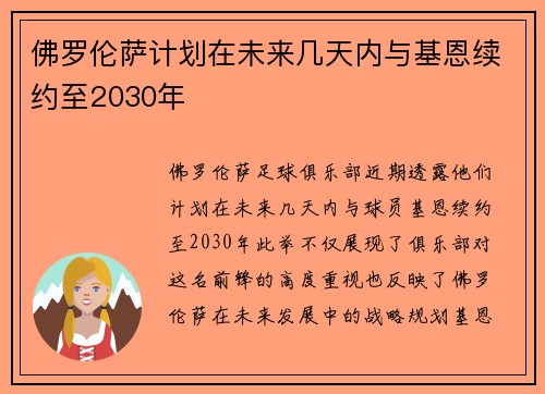 佛罗伦萨计划在未来几天内与基恩续约至2030年