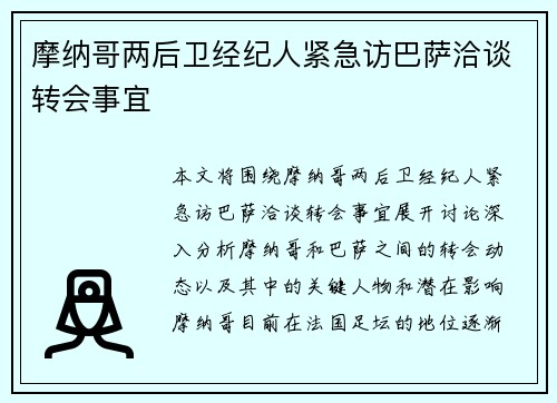 摩纳哥两后卫经纪人紧急访巴萨洽谈转会事宜