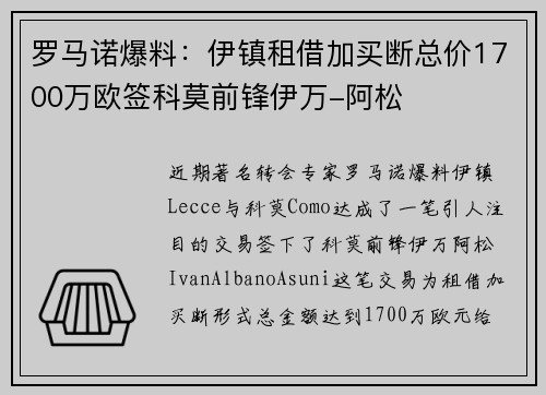 罗马诺爆料：伊镇租借加买断总价1700万欧签科莫前锋伊万-阿松