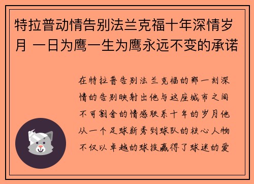 特拉普动情告别法兰克福十年深情岁月 一日为鹰一生为鹰永远不变的承诺