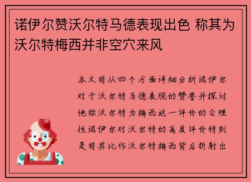 诺伊尔赞沃尔特马德表现出色 称其为沃尔特梅西并非空穴来风