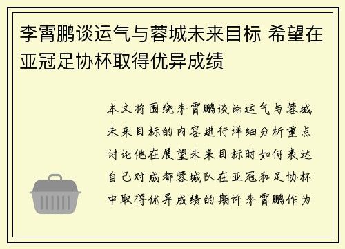 李霄鹏谈运气与蓉城未来目标 希望在亚冠足协杯取得优异成绩