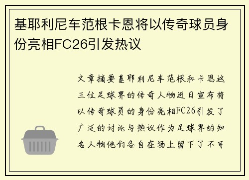 基耶利尼车范根卡恩将以传奇球员身份亮相FC26引发热议