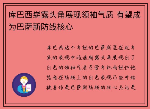 库巴西崭露头角展现领袖气质 有望成为巴萨新防线核心