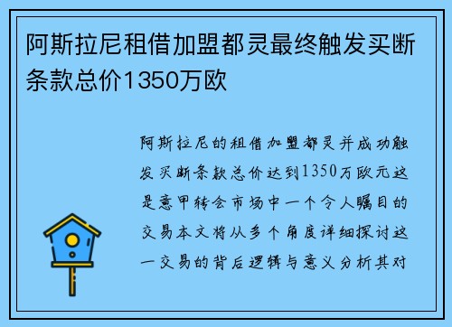 阿斯拉尼租借加盟都灵最终触发买断条款总价1350万欧